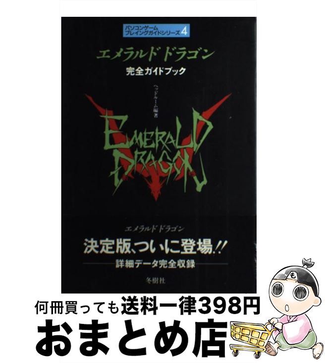 【中古】 エメラルド　ドラゴン 完全ガイドブック / ヘッドルーム / 冬樹社 [単行本]【宅配便出荷】