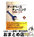 著者：Chris Loosley, Frank Douglas, 間宮 あきら出版社：日経BPサイズ：単行本ISBN-10：4822280586ISBN-13：9784822280581■こちらの商品もオススメです ● データベースチューニング256の法則 下 / Chris Loosley, Frank Douglas, 間宮 あきら / 日経BP [単行本] ■通常24時間以内に出荷可能です。※繁忙期やセール等、ご注文数が多い日につきましては　発送まで72時間かかる場合があります。あらかじめご了承ください。■宅配便(送料398円)にて出荷致します。合計3980円以上は送料無料。■ただいま、オリジナルカレンダーをプレゼントしております。■送料無料の「もったいない本舗本店」もご利用ください。メール便送料無料です。■お急ぎの方は「もったいない本舗　お急ぎ便店」をご利用ください。最短翌日配送、手数料298円から■中古品ではございますが、良好なコンディションです。決済はクレジットカード等、各種決済方法がご利用可能です。■万が一品質に不備が有った場合は、返金対応。■クリーニング済み。■商品画像に「帯」が付いているものがありますが、中古品のため、実際の商品には付いていない場合がございます。■商品状態の表記につきまして・非常に良い：　　使用されてはいますが、　　非常にきれいな状態です。　　書き込みや線引きはありません。・良い：　　比較的綺麗な状態の商品です。　　ページやカバーに欠品はありません。　　文章を読むのに支障はありません。・可：　　文章が問題なく読める状態の商品です。　　マーカーやペンで書込があることがあります。　　商品の痛みがある場合があります。