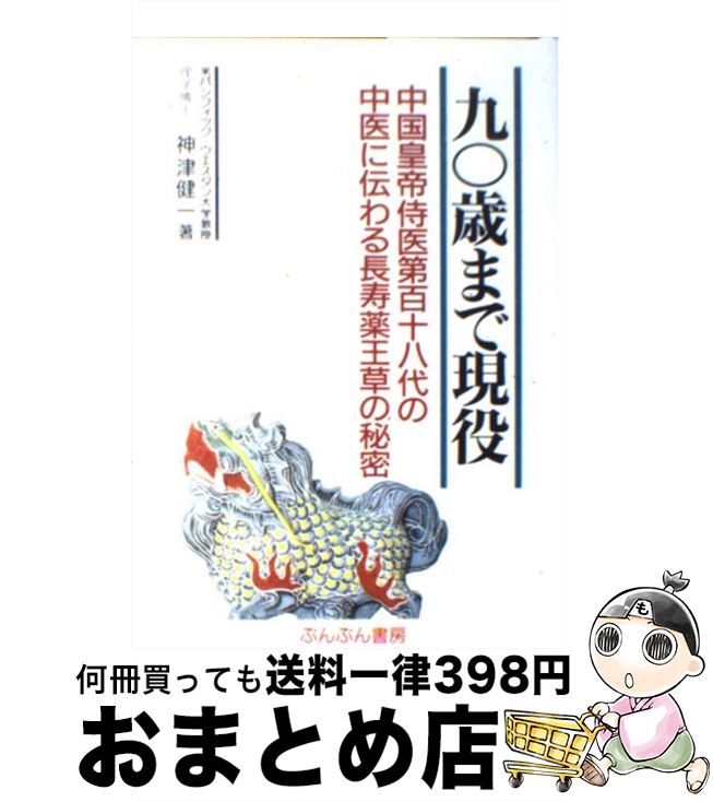 【中古】 九○歳まで現役 中国皇帝侍医第百十八代の中医に伝わる長寿薬王草の秘 / 神津健一 / ダイセイコー [単行本]【宅配便出荷】