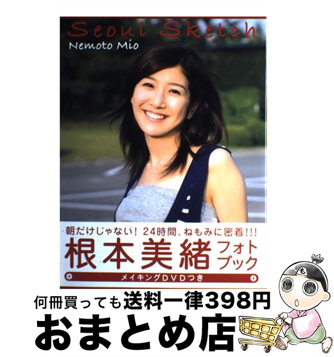 【中古】 ソウルスケッチ 根本美緒フォトブック / 長屋和茂 / ワニブックス [大型本]【宅配便出荷】