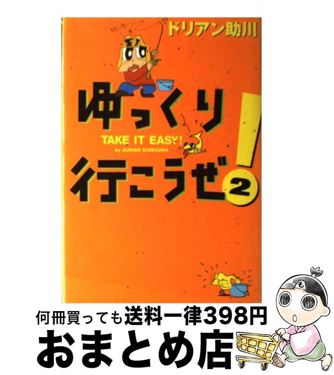 【中古】 ゆっくり行こうぜ！ 2 / ドリアン助川 / 産経新聞ニュースサービス [単行本]【宅配便出荷】
