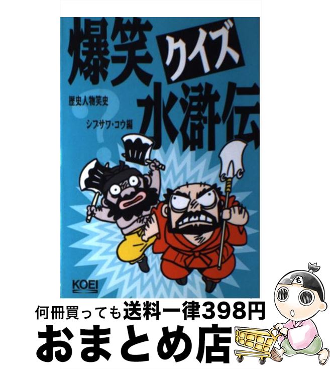 【中古】 爆笑クイズ水滸伝 / シブサワ コウ / コーエーテクモゲームス [単行本]【宅配便出荷】