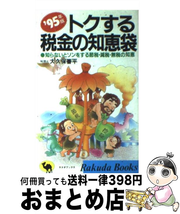 【中古】 トクする税金の知恵袋 知らないとソンをする節税・減税・無税の知恵 ’95年版 / 大久保 善平 / 日本文芸社 [新書]【宅配便出荷】