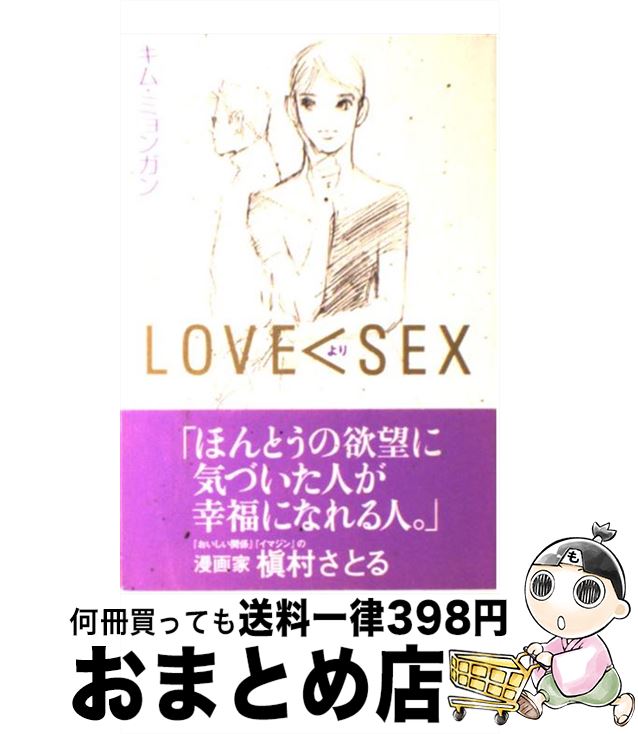 【中古】 Love＜sex / キム ミョンガン / オークラ出版 [単行本]【宅配便出荷】