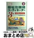 【中古】 福祉住環境コーディネーター3級過去問題集 一発合格 平成18年度版 / TAC福祉住環境研究会 / TAC出版 [単行本]【宅配便出荷】