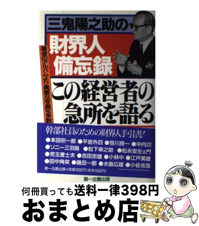 【中古】 この経営者の急所を語る 三鬼陽之助の財界人備忘録 / 三鬼 陽之助 / 第一企画出版 [単行本]【宅配便出荷】のサムネイル