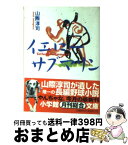 【中古】 イエロー・サブマリン / 山際 淳司 / 小学館 [文庫]【宅配便出荷】