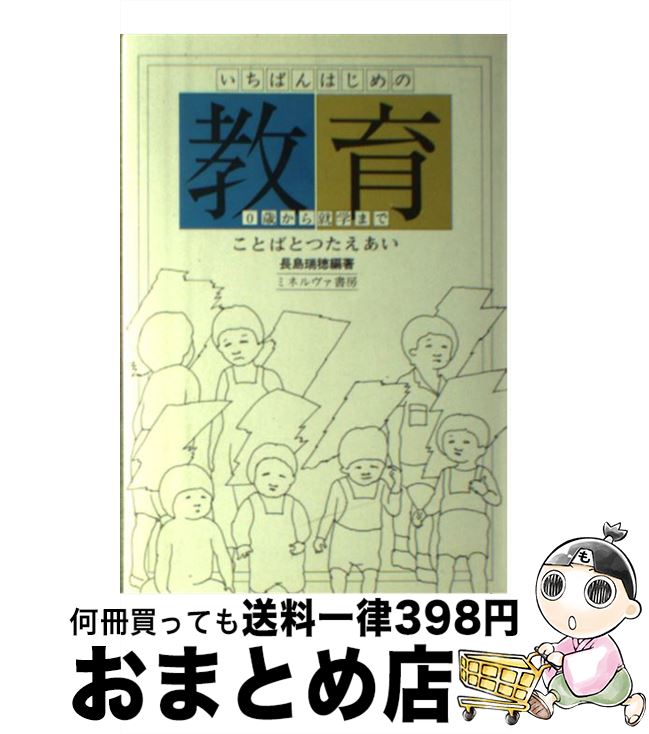 【中古】 ことばとつたえあい いちばんはじめの教育　0歳から就学まで / 長島瑞穂 / ミネルヴァ書房 [単行本]【宅配便出荷】