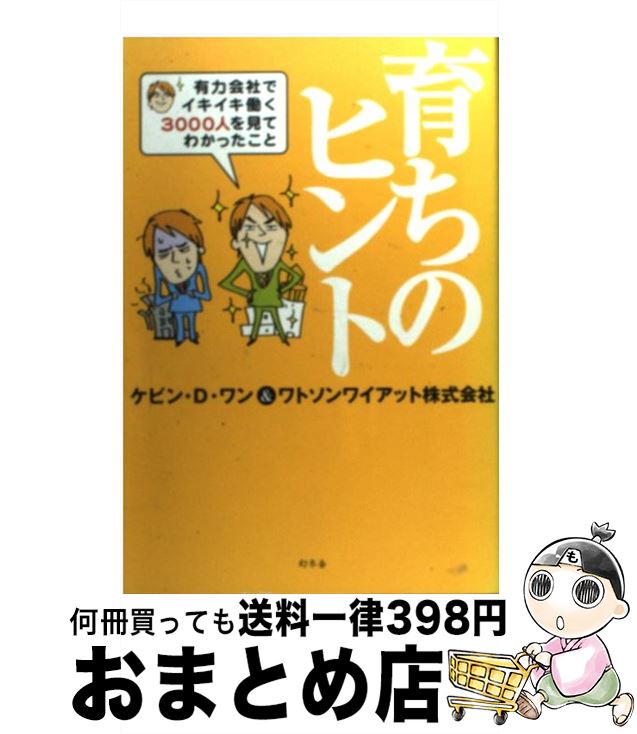  育ちのヒント 有力会社でイキイキ働く3000人を見てわかったこと / ケビン D.ワン, ワトソン ワイアット / 幻冬舎 