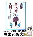 【中古】 合併浄化槽入門 増補版 / 本間 都, 坪井 直子 / 北斗出版 [単行本]【宅配便出荷】