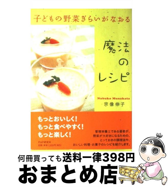 【中古】 子どもの野菜ぎらいがなおる魔法のレシピ / 宗像 伸子 / PHP研究所 [単行本]【宅配便出荷】