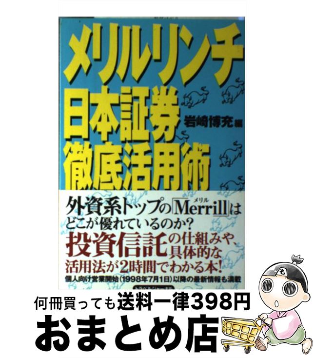 【中古】 メリルリンチ日本証券徹底活用術 / 岩崎 博充 / トラベルジャーナル [単行本]【宅配便出荷】