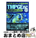 【中古】 ビデオ エンコードのためのTMPGEnc 2．5徹底活用マニュアル / オフィスモンビジ / ディー アート 単行本 【宅配便出荷】