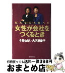 【中古】 女性が会社をつくるとき 私たちにも翔べた / 今野 由梨, 大河原 愛子 / 東洋経済新報社 [単行本]【宅配便出荷】