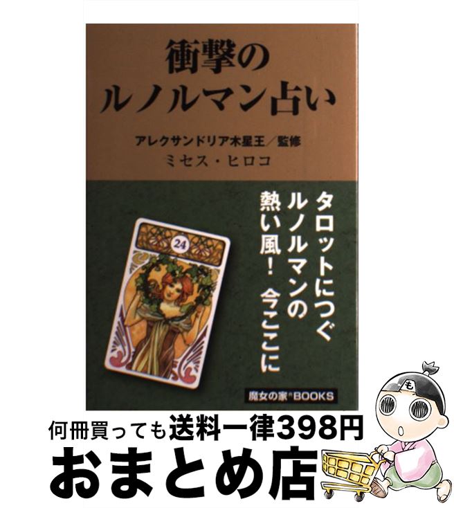 【中古】 衝撃のルノルマン占い / ミセス ヒロコ / 魔女の家BOOKS [単行本]【宅配便出荷】