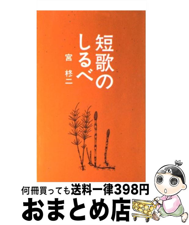 【中古】 短歌のしるべ / 宮 柊二 / 東京美術 [単行本]【宅配便出荷】