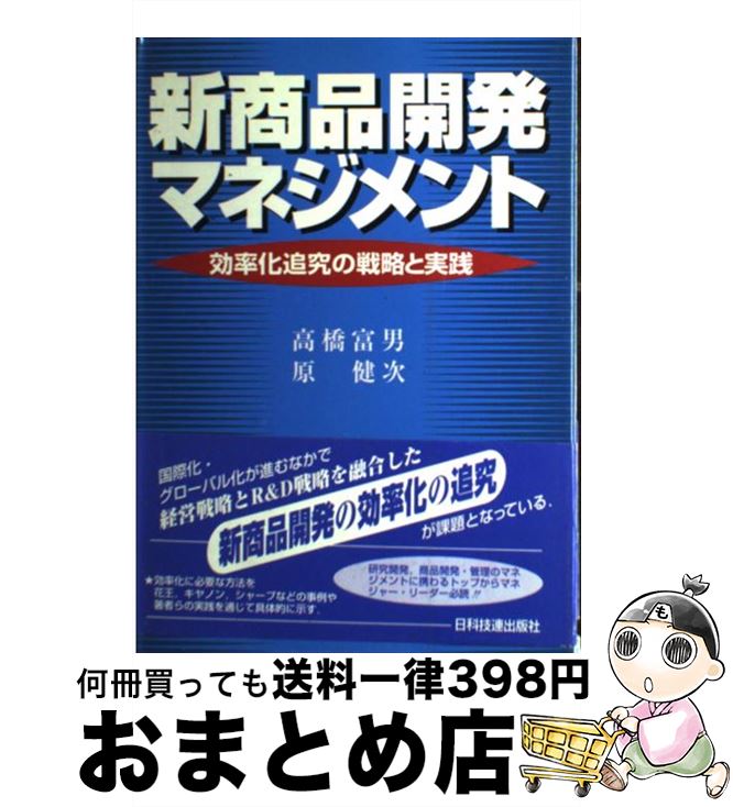 【中古】 新商品開発マネジメント 効率化追究の戦略と実践 / 高橋 富男, 原 健次 / 日科技連出版社 [単..