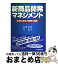 楽天もったいない本舗　おまとめ店【中古】 新商品開発マネジメント 効率化追究の戦略と実践 / 高橋 富男, 原 健次 / 日科技連出版社 [単行本]【宅配便出荷】