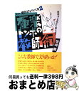 【中古】 極楽トンボの教師術 学校をしなやかに変えよう / 岡崎 勝 / 風媒社 [単行本]【宅配便出荷】