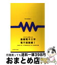 【中古】 プログラム学習による基礎電子工学 電子回路編1 2版 / 廣済堂・科学情報社 / 廣済堂・科学情報社 [ペーパーバック]【宅配便出荷】