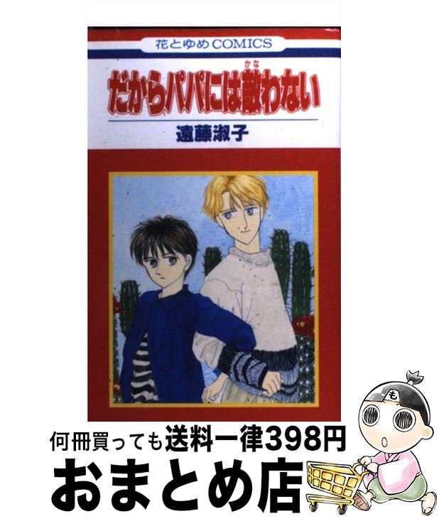 【中古】 だからパパには敵わない / 遠藤 淑子 / 白泉社 [新書]【宅配便出荷】