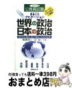 【中古】 まるごとナビゲーション世界の政治・日本の政治 行政系科目に頻出の「政治・行政のしくみ」がよくわか 2007年度版 / 高瀬 淳一, 近 裕一 / 実務...