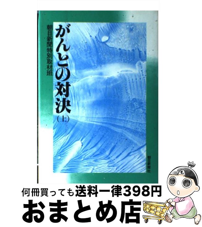 【中古】 がんとの対決 上 / 朝日新聞社 / 朝日新聞出版 [単行本]【宅配便出荷】