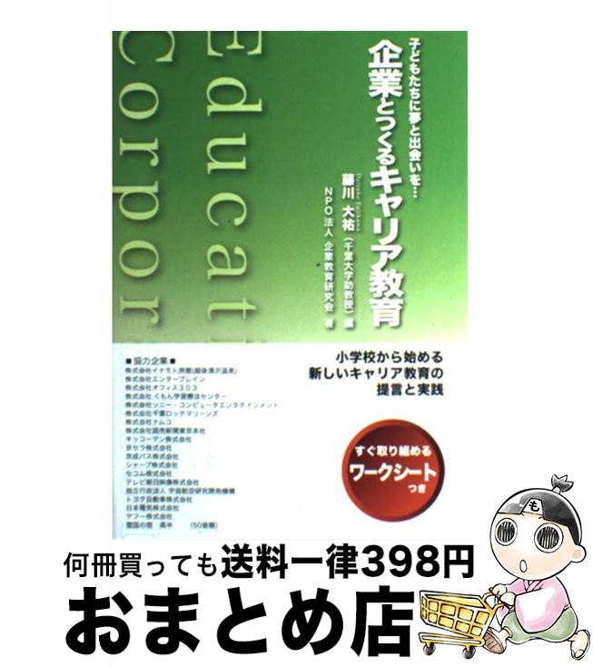 【中古】 企業とつくるキャリア教育 子どもたちに夢と出会いを… / 藤川 大祐, 企業教育研究会 / 教育同人社 [単行本]【宅配便出荷】