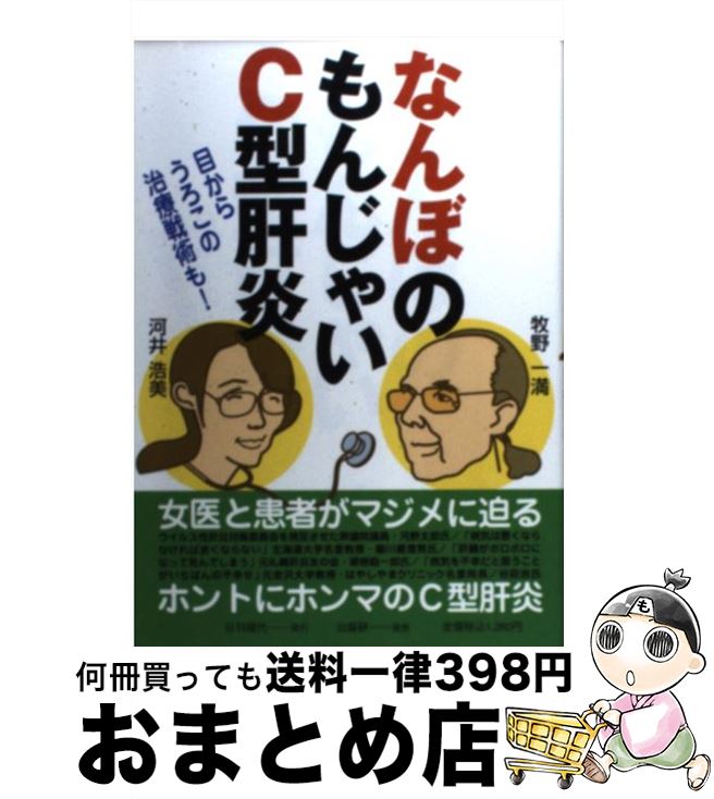  なんぼのもんじゃいC型肝炎 目からうろこの治療戦術も！ / 河井 浩美, 牧野 一満 / 日刊現代 