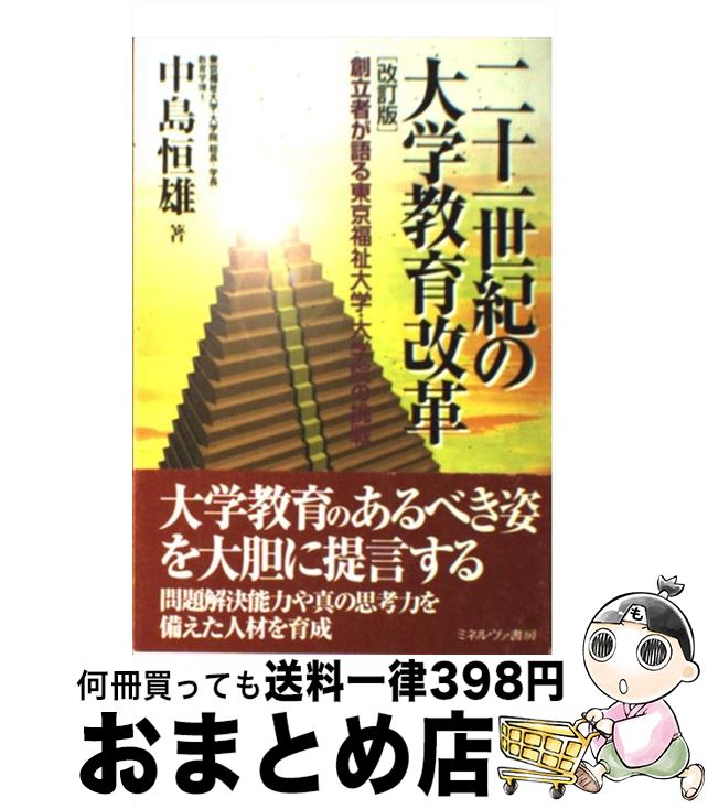 【中古】 二十一世紀の大学教育改革 創立者が語る東京福祉大学・大学院の挑戦 改訂版 / 中島 恒雄 / ミネルヴァ書房 [単行本]【宅配便出荷】