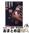 【中古】 驚異の発明家の形見函 上 / アレン カーズワイル, Allen Kurzweil, 大島 豊 / 東京創元社 文庫 【宅配便出荷】