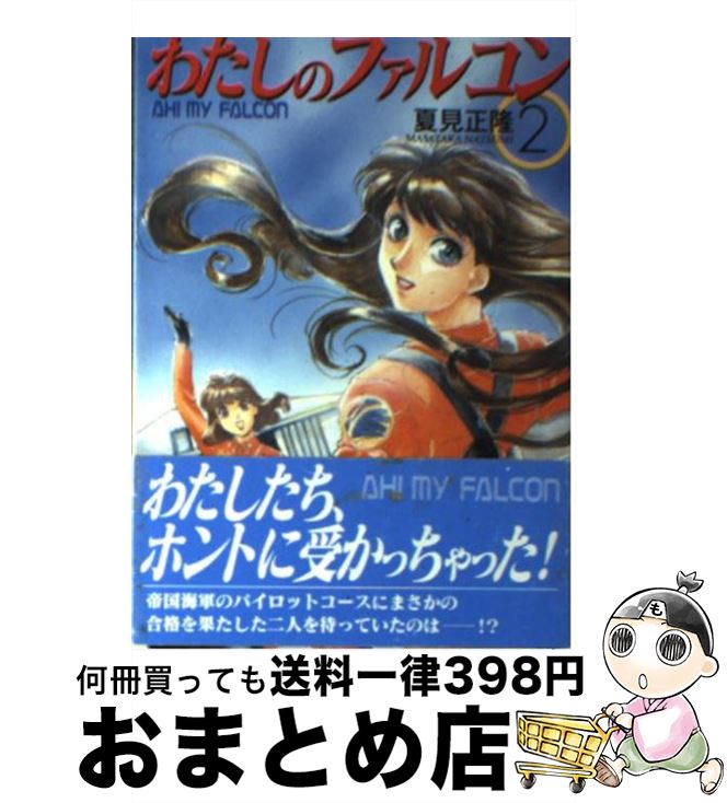 【中古】 わたしのファルコン 2 / 夏見 正隆, 中嶋 敦子 / 朝日ソノラマ [文庫]【宅配便出荷】