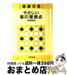 【中古】 やさしい　碁の着眼点 / 棋苑編集部 / 棋苑図書 [単行本]【宅配便出荷】