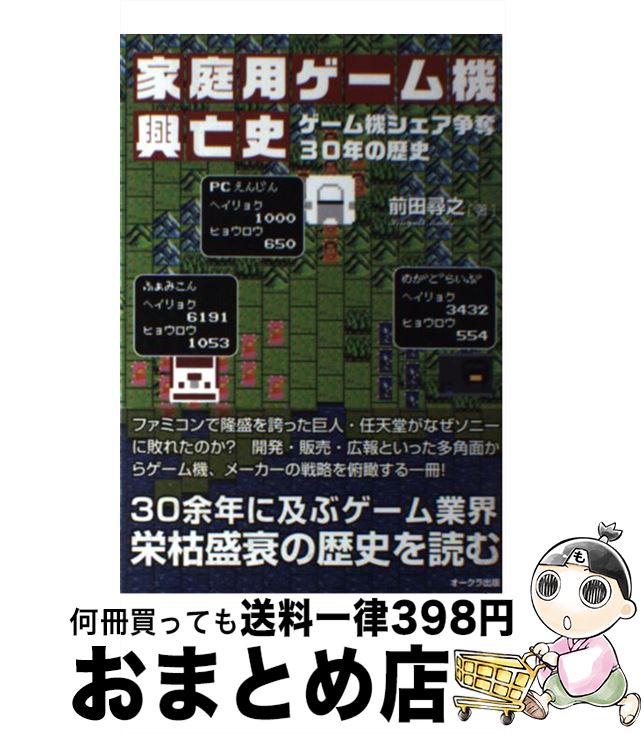 【中古】 家庭用ゲーム機興亡史 ゲーム機シェア争奪30年の歴史 / 前田 尋之 / オークラ出版 [単行本 ソフトカバー ]【宅配便出荷】