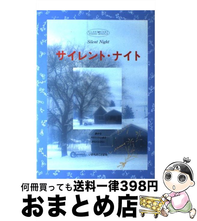 【中古】 サイレント・ナイト クリスマス・ギフトブック 静かなクリスマスの夜をあ / いのちのことば社 / いのちのことば社 [単行本]【宅配便出荷】