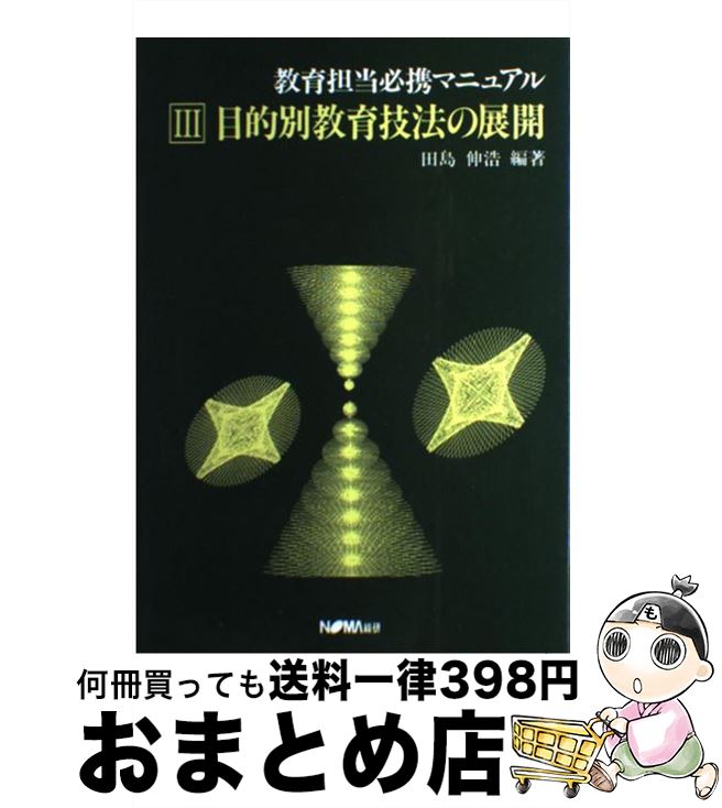 【中古】 教育担当必携マニュアル 3 / 田島 伸浩 / 日本経営協会総合研究所 [単行本]【宅配便出荷】