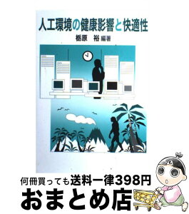 【中古】 人工環境の健康影響と快適性 / 栃原 裕 / アイ・ケイコーポレーション [単行本]【宅配便出荷】