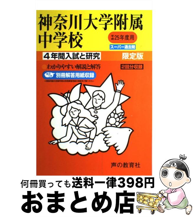 【中古】 神奈川大学附属中学校 25年度用 / 声の教育社 / 声の教育社 単行本 【宅配便出荷】