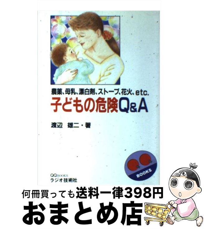 【中古】 子どもの危険Q＆A 農薬、母乳、漂白剤、ストーブ、花火、etc． / 渡辺 雄二 / インプレス [単行本]【宅配便出荷】