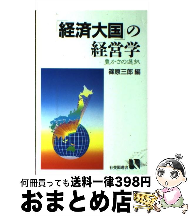 【中古】 「経済大国」の経営学 豊かさの選択 / 篠原 三郎 / 有斐閣 [単行本]【宅配便出荷】