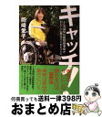 【中古】 キャッチ！ JR福知山線脱線事故がわたしに教