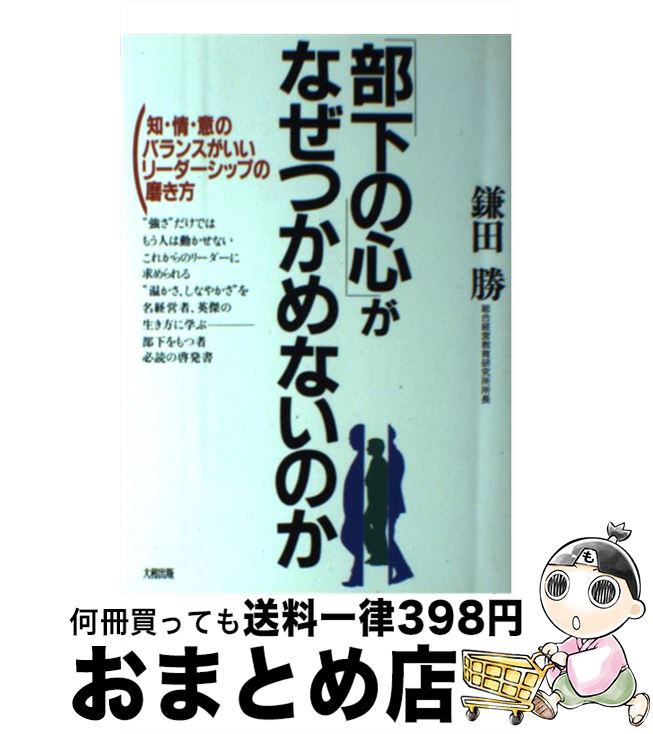 【中古】 「部下の心」がなぜつかめないのか 知・情・意のバランスがいいリーダーシップの磨き方 / 鎌田 勝 / 大和出版 [単行本]【宅配便出荷】