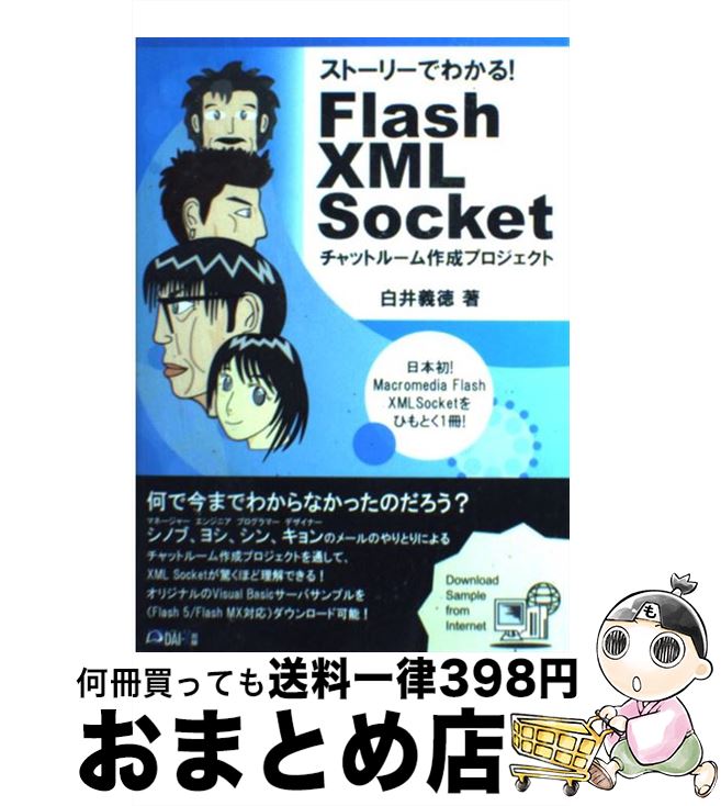 【中古】 ストーリーでわかる！　Flash　XML　Socket チャットルーム作成プロジェクト / 白井 義徳 / ..