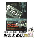 【中古】 やむをえぬ事情により… エドワード・マローと理想を追ったジャーナリストたち / フレッド フレンドリー, Fred W. Friendly, 岡本 幸...