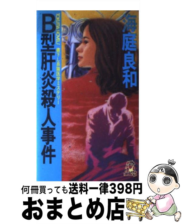 【中古】 B型肝炎殺人事件 長篇医学ミステリー / 海庭 良和 / 徳間書店 [新書]【宅配便出荷】