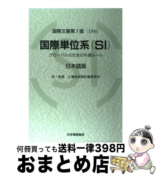 【中古】 国際単位系（SI） グローバル化社会の共通ルール / 工業技術院計量研究所 / 日本規格協会 [単行本]【宅配便出荷】