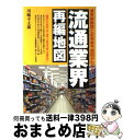 著者：川嶋 幸太郎出版社：ぱる出版サイズ：単行本ISBN-10：4827205442ISBN-13：9784827205442■こちらの商品もオススメです ● 「業界再編時代」のM＆A戦略 No．1コンサルタントが導く「勝者の選択」 / 渡部 恒郎 / 幻冬舎 [単行本（ソフトカバー）] ● 3年後の紙・パルプ業界浮沈の構図 「流通を巻き込んだ業界再編はこれからが本番！」巨大 / 渡部 真一 / ベストブック [単行本] ● 徹底図解いっきにわかる！業界再編と新系列地図 / 斎藤精一郎 / 宝島社 [ムック] ● 三角合併と業界再編 新会社法から企業動向まで60分で誰でもわかる！ / 三角合併ビジネス研究会, 清丸恵三郎, 佐藤孝幸 / ブックマン社 [単行本（ソフトカバー）] ● 自動車業界再編地図 ついに始まった世界大再編。生き残る会社はどこか！ / 溝上 幸伸 / ぱる出版 [単行本] ● どうなる！業界再編 放送vs通信vs電力 / 西 正 / 日経BP [単行本] ● 医薬品業界のすべてがわかる本 医療制度の改革で変貌する業界再編地図 / 東 栄一 / ぱる出版 [単行本] ■通常24時間以内に出荷可能です。※繁忙期やセール等、ご注文数が多い日につきましては　発送まで72時間かかる場合があります。あらかじめご了承ください。■宅配便(送料398円)にて出荷致します。合計3980円以上は送料無料。■ただいま、オリジナルカレンダーをプレゼントしております。■送料無料の「もったいない本舗本店」もご利用ください。メール便送料無料です。■お急ぎの方は「もったいない本舗　お急ぎ便店」をご利用ください。最短翌日配送、手数料298円から■中古品ではございますが、良好なコンディションです。決済はクレジットカード等、各種決済方法がご利用可能です。■万が一品質に不備が有った場合は、返金対応。■クリーニング済み。■商品画像に「帯」が付いているものがありますが、中古品のため、実際の商品には付いていない場合がございます。■商品状態の表記につきまして・非常に良い：　　使用されてはいますが、　　非常にきれいな状態です。　　書き込みや線引きはありません。・良い：　　比較的綺麗な状態の商品です。　　ページやカバーに欠品はありません。　　文章を読むのに支障はありません。・可：　　文章が問題なく読める状態の商品です。　　マーカーやペンで書込があることがあります。　　商品の痛みがある場合があります。