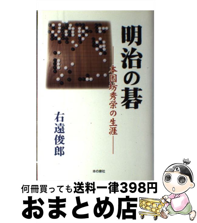 【中古】 明治の碁 本因坊秀栄の生涯 / 右遠 俊郎 / 本の泉社 [単行本]【宅配便出荷】