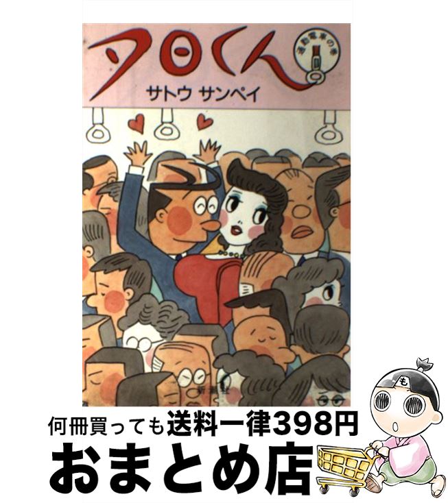 【中古】 夕日くん 日焼けの巻 / サトウ サンペイ / 新潮社 [単行本]【宅配便出荷】