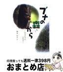 【中古】 ブナの森から クマゲラとともに / 藤井 忠志 / 本の森 [単行本]【宅配便出荷】